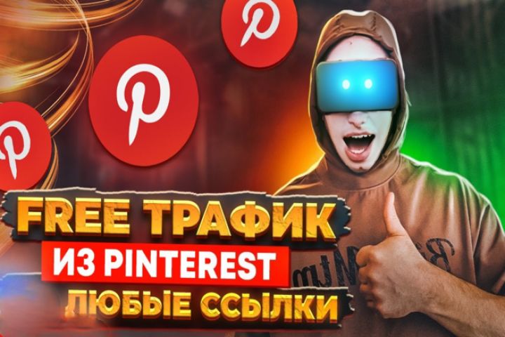 Продвижение Etsy, трафик на Etsy, Трафик из Pinterest - 1877889