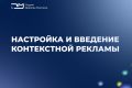 Настройка и ведение контекстной рекламы