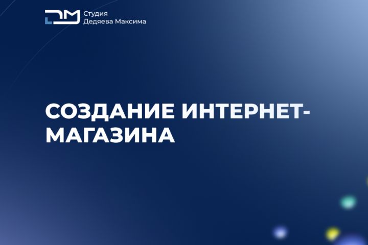 Создание интернет-магазина - 1877949