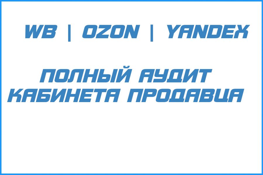 Детальный аудит с рекомендациями Ozon | WB 29 990 руб.  за 7 дней.. Андрей Кабанов