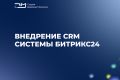 Внедрение CRM систем Битрикс24