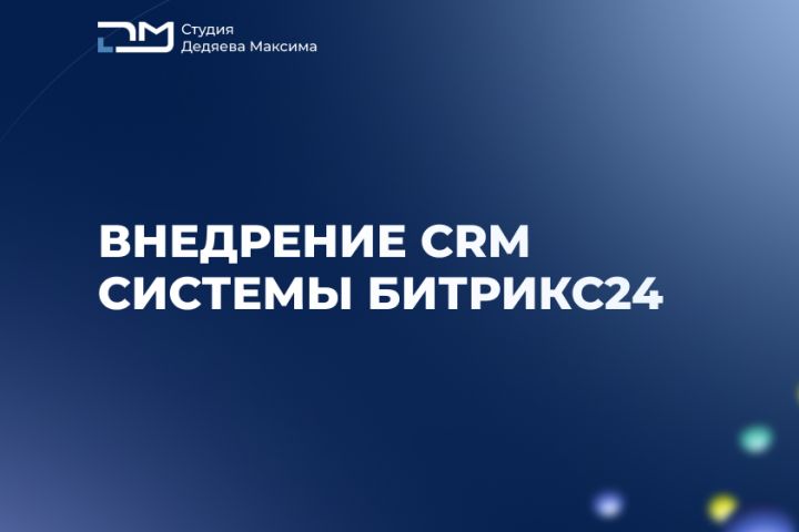 Внедрение CRM систем Битрикс24 - 1879335