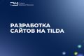 Разработка сайта на Tilda