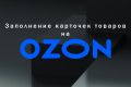 Добавление карточек товаров на OZON, Яндекс Маркет