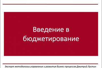 Создание прозрачной системы планирования / отчетности и бюджетирования