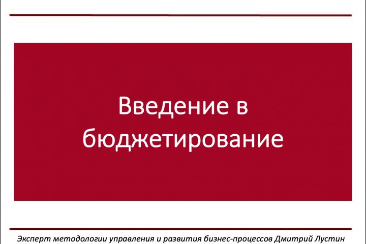 Создание прозрачной системы планирования / отчетности и бюджетирования - 1880888