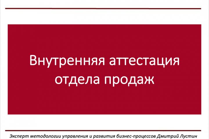 Аттестация вашего отдела продаж + БОНУС - 1880892