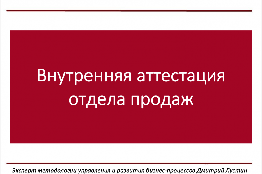 Аттестация вашего отдела продаж + БОНУС 25 000 руб.  за 1 день.. Дмитрий Лустин