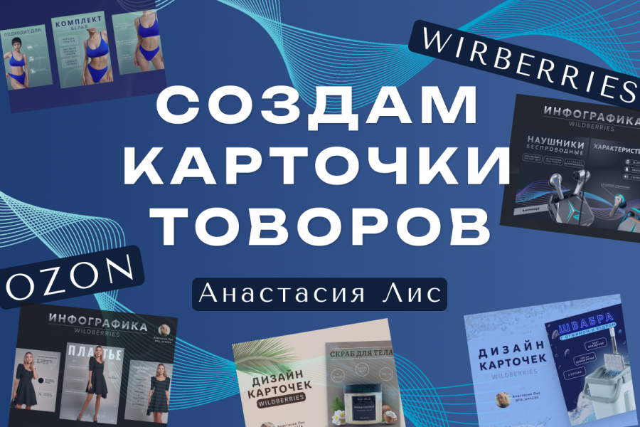 Создам ПРОДАЮЩИЕ карточки для маркетплейсов 350 руб.  за 2 дня.. Анастасия Жирова