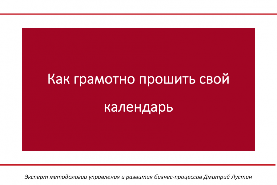 Семинар по тайм-менеджменту + БОНУС 25 000 руб.  за 1 день.. Дмитрий Лустин