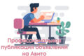 Профессиональная публикация объявлений на авито