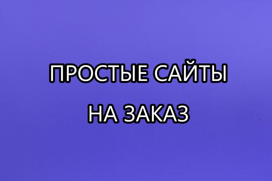 Простые сайты на заказ 100 руб.  за 2 дня.. Maxim Arhipov