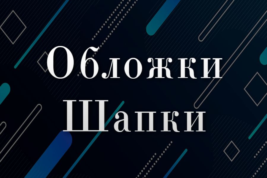 Дизайн обложек/шапок для соц. сетей 1 000 руб.  за 2 дня.. Данила Онучин