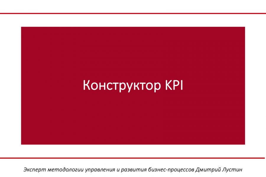 Продаю: Конструктор KPI + БОНУС + ПОДАРОК -   товар id:10264