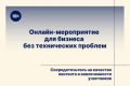 Администратор онлайн-мероприятий в Zoom