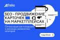 SEO-продвижение карточек на маркетплейсах