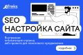 Первоначальная SEO настройка сайта