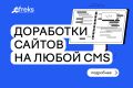 Доработки сайтов на любой CMS