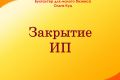 Закрытие ИП