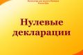 Нулевые декларации