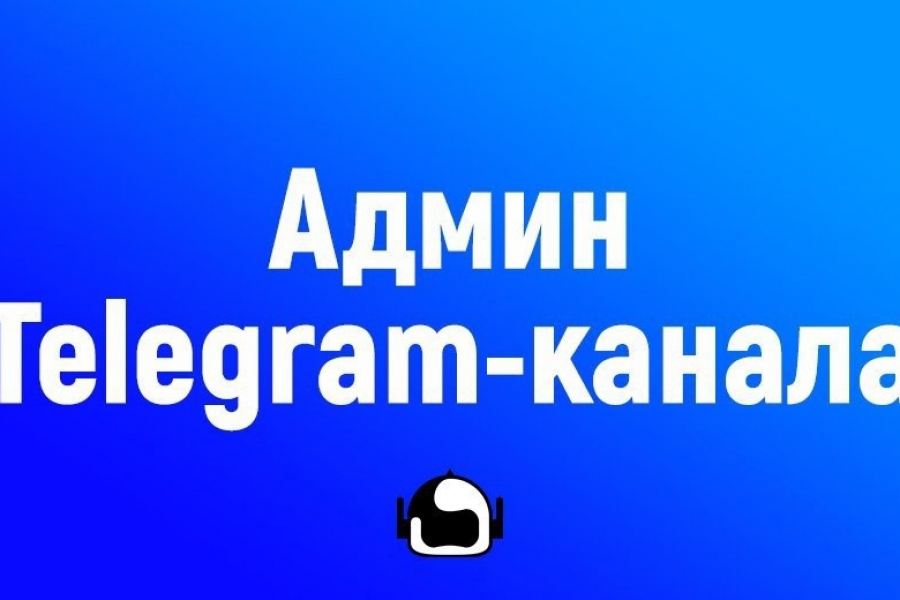 Админ телеграмм каналов 500 руб.  за 1 день.. Дмитрий Черемисин