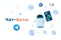 Разработка чат-ботов