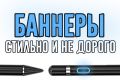 Баннер/превью/Аватарки. Работы внутри