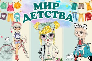 Банер мир детства1