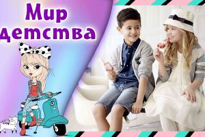 Мир детства 3