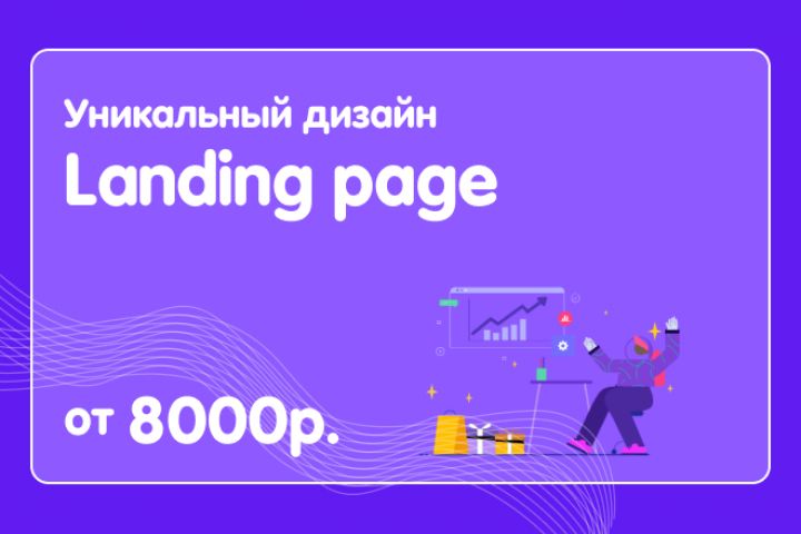 Уникальный дизайн Landing page - 1887578