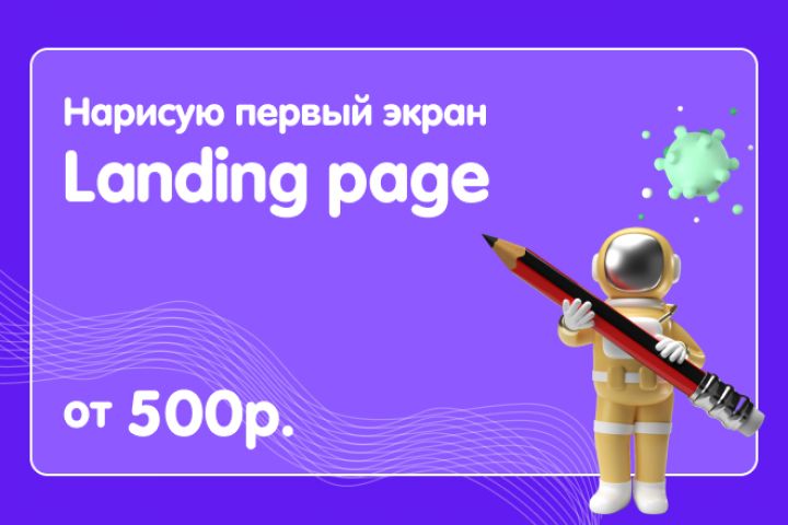 Создам 1 уникальный первый экран Landing page - 1887579