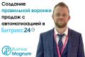 Создание правильной воронки продаж с автоматизацией в Битрикс24
