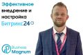 Внедрении и настройка Битрикс24
