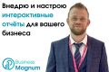 Интерактивные отчёты для вашего бизнеса