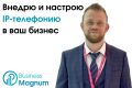 Внедрение и настройка IP-телефонии в вашей компании
