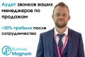 Аудит звонков ваших менеджеров по продажам