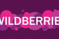 Менеджер по Wildberries