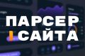 Парсер сайта