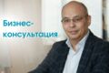 Бизнес-консультация: 1 час