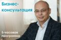 Бизнес-консультация, программа: 5 часов (скидка 2%)