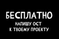 Бесплатно напишу музыку и осты для ваших проектов