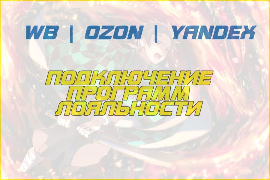 Подключение программ лояльности 4 990 руб.  за 1 день.. Андрей Кабанов