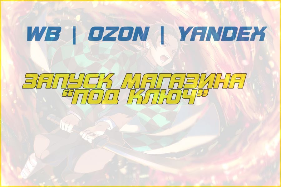 Запуск магазина Ozon с нуля "под ключ" 24 990 руб.  за 5 дней.. Андрей Кабанов