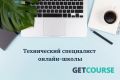 Технический специалист GetCourse, настройка GetCourse