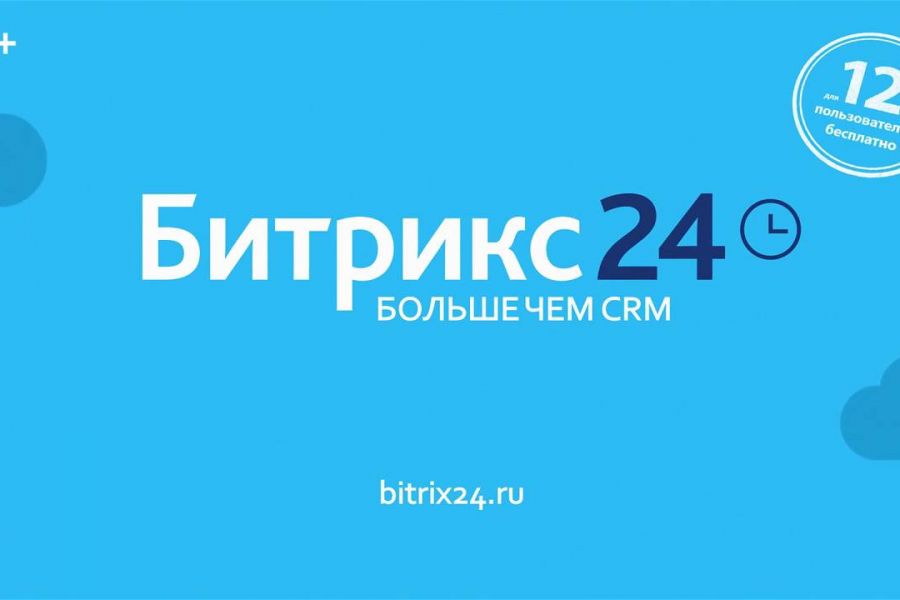 Презентация битрикс24 для клиента