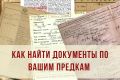 Генеалогия: поиск и получение документов из архивов