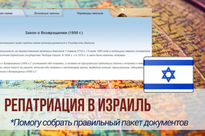 Репатриация в Израиль - помогу собрать нужные документы - 1891197