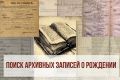 Поиск записи о рождении [браке] в "оцифрованных" архивах