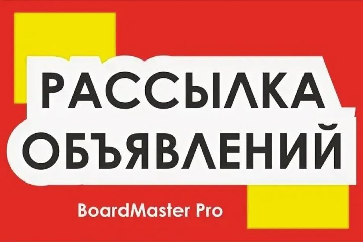 Размещение рекламного объявления на 800-900 досок объявлений в интернет - 1891797