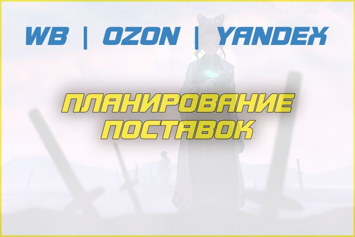 Планирование поставок и помощь с индексом локализации - 1892335